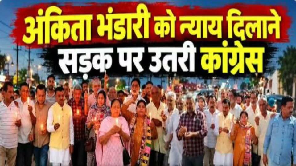 कोटद्वार में अंकिता भंडारी को न्याय दिलाने के लिए कांग्रेसियों ने निकाला कैंडिल मार्च।
#news #uttrakhand #kotdwar #tranding #Congress