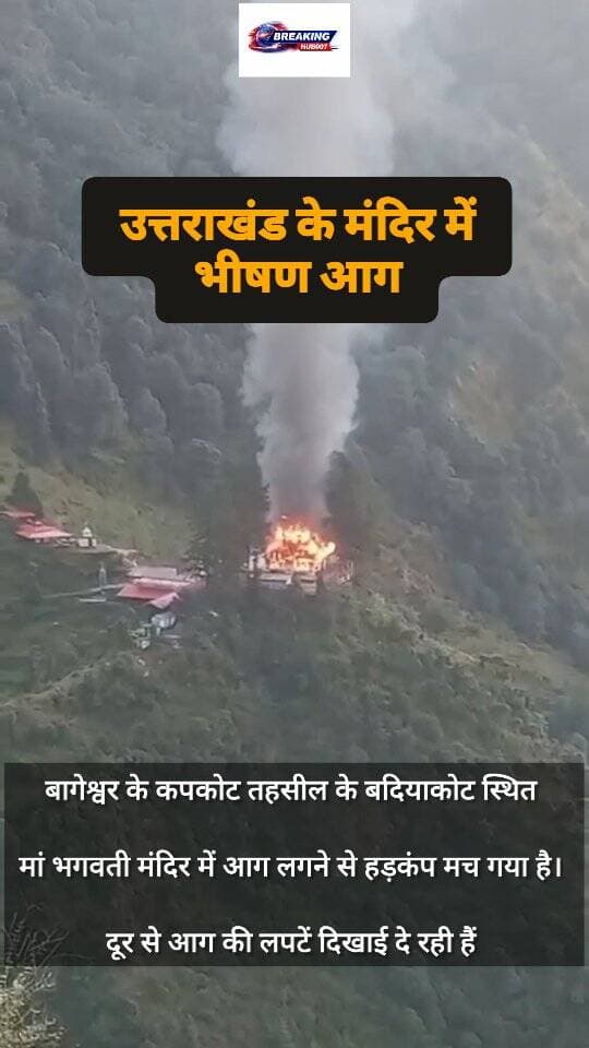 उत्तराखंड के बागेश्वर में कपकोट तहसील के बदियाकोट स्थित मां भगवती मंदिर में आग लगने से हड़कंप मच गया है