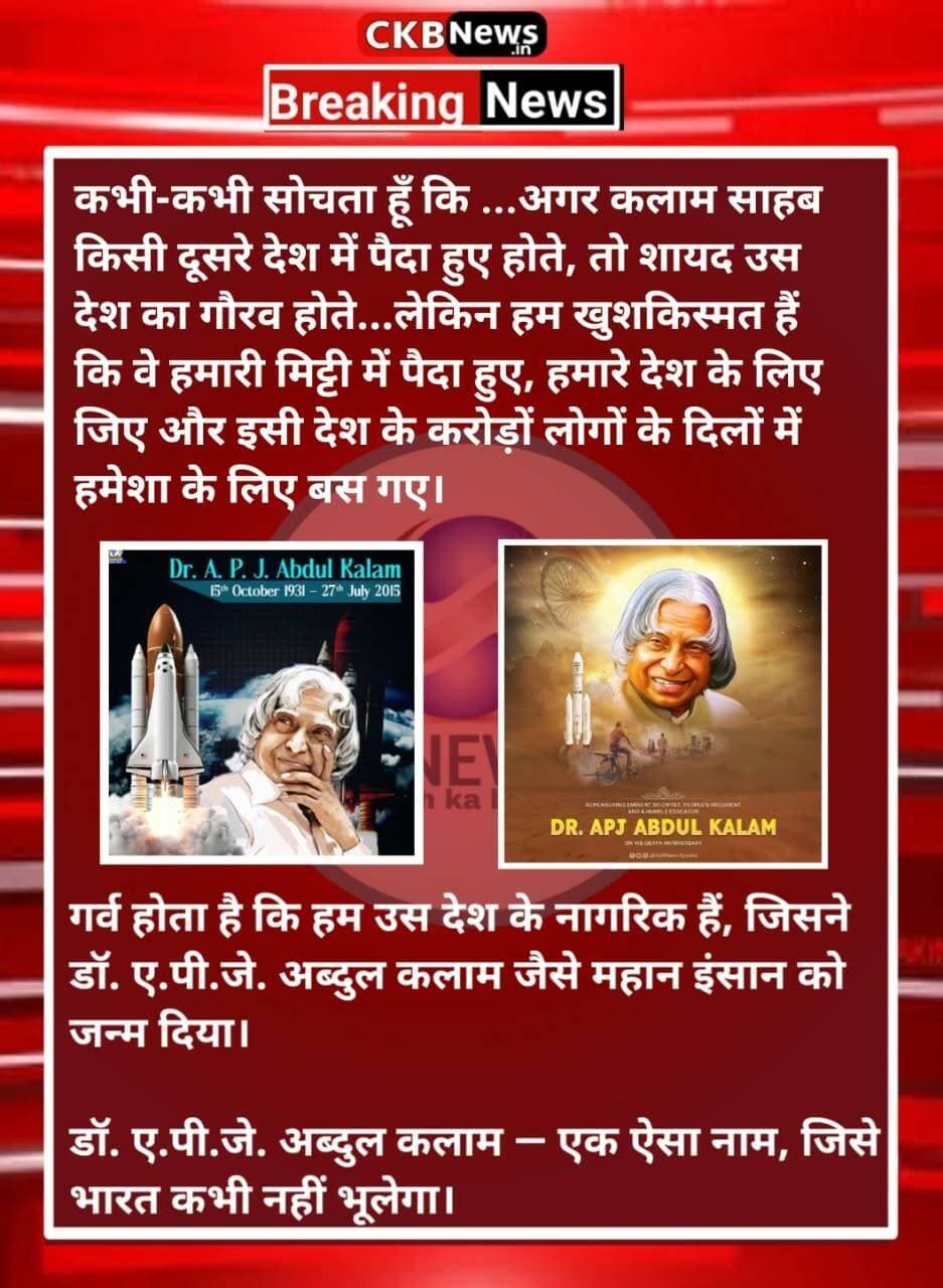 हम सच में बहुत भाग्यशाली हैं कि डॉ. ए.पी.जे. अब्दुल कलाम भारत में पैदा हुए…
कल उनका जन्मदिन था, और मन में एक ही ख्याल आता है कि कुछ लोग सिर्फ जन्म नहीं लेते, बल्कि अपने जीवन से करोड़ों लोगों की जिंदगी का अर्थ बदल देते हैं।
एक साधारण परिवार में जन्म लेने वाला बच्चा, जो कभी अखबार बेचकर पढ़ाई करता था, अपनी मेहनत, सादगी और ज्ञान के दम पर देश का राष्ट्रपति बना। लेकिन उनकी सबसे बड़ी पहचान राष्ट्रपति का पद नहीं, बल्कि करोड़ों युवाओं के दिलों में जगाया गया सपना था।
उन्होंने हमें सिखाया कि इंसान की पहचान उसके जन्म, धर्म या परिस्थितियों से नहीं, बल्कि उसके विचारों, कर्मों और देश के लिए किए गए योगदान से होती है।
आज वे हमारे बीच नहीं हैं, लेकिन उनके विचार आज भी जिंदा हैं। उनकी मुस्कान, उनकी सादगी और बच्चों से उनका प्रेम हमेशा याद रहेगा।
कभी-कभी सोचता हूँ कि अगर कलाम साहब किसी दूसरे देश में पैदा हुए होते, तो शायद उस देश का गौरव होते। लेकिन हम खुशकिस्मत हैं कि वे हमारी मिट्टी में पैदा हुए, हमारे देश के लिए जिए और इसी देश के करोड़ों लोगों के दिलों में हमेशा के लिए बस गए।
गर्व होता है कि हम उस देश के नागरिक हैं, जिसने डॉ. ए.पी.जे. अब्दुल कलाम जैसे महान इंसान को जन्म दिया।
डॉ. ए.पी.जे. अब्दुल कलाम — एक ऐसा नाम, जिसे भारत कभी नहीं भूलेगा।