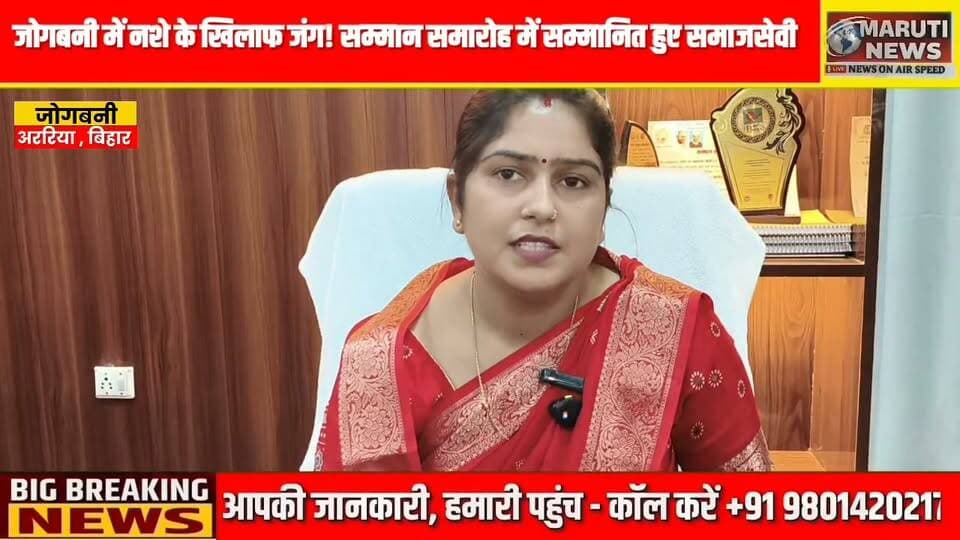 Jogbani News: जोगबनी में नशे के खिलाफ जंग! सम्मान समारोह में सम्मानित हुए समाजसेवी | Maruti News
