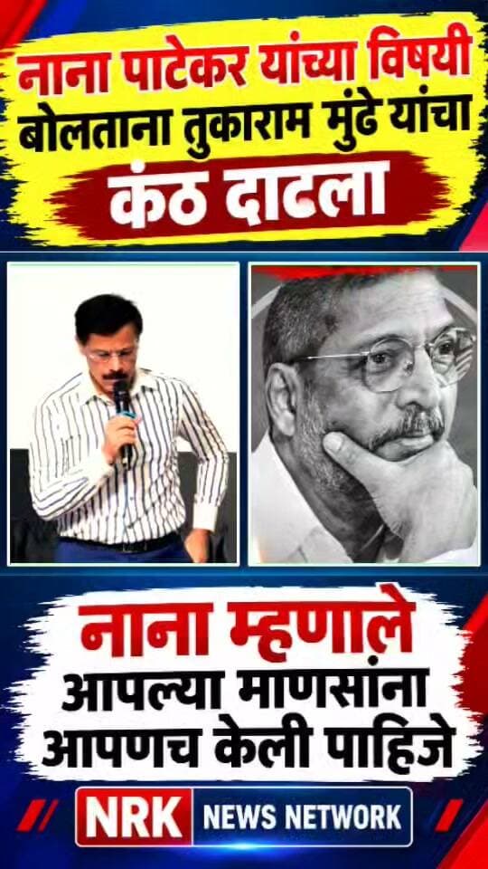 तुकाराम मुंढे यांचा कंठ दाटला नाना पाटेकर यांच्या विषयी बोलताना भावनिक झाले...
#Tukarammundhe #NanaPatekar