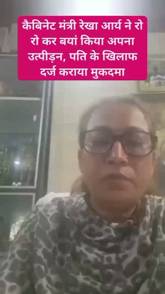 कैबिनेट मंत्री रेखा आर्य ने रो रो कर बयां किया अपना उत्पीड़न, पति के खिलाफ दर्ज कराया मुकदमा