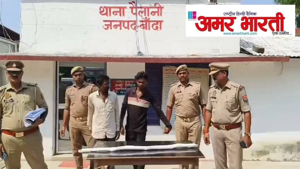 बाँदा :-थाना पैलानी पुलिस द्वारा युवक की डण्डे से मारपीट कर हत्या करने वाले 02 अभियुक्तों को किया गया गिरफ्तार । अभियुक्तों द्वारा ग्राम पैलानी डेरा में दिनांक 14.10.2026 की रात्रि को युवक की गई थी हत्या ।*
*विवरण-* पुलिस अधीक्षक बांदा पलाश बंसल के कुशल निर्देशन में जनपद में अपराध एवं अपराधियों पर नियंत्रण लगाये जाने तथा विभिन्न मामलों में वांछित चल रहे अभियुक्तों की जल्द गिरफ्तारी हेतु चलाये जा रहे अभियान के क्रम में अपर पुलिस अधीक्षक बांदा शिवराज के निकट पर्यवेक्षण व क्षेत्राधिकारी सदर सुश्री प्रतिज्ञा सिंह के नेतृत्व में थाना पैलानी पुलिस द्वारा युवक की डंडे से मारपीट कर हत्या करने वाले 02 अभियुक्तों को गिरफ्तार कर लिया गया । गौरतलब हो कि थाना पैलानी क्षेत्र के ग्राम पैलानी डेरा में दिनांक 14.10.2026 की रात्रि को एक युवक की हत्या कर दी गई थी जिसके सम्बन्ध में मृतक के पिता सूरज प्रसाद की तहरीर पर गांव के ही जगन्नाथ उर्फ गेद्दू व राजा भइया उर्फ रज्जा के विरुद्ध थाना पैलानी पर अभियोग पंजीकृत किया गया था तथा अभियुक्त की गिरफ्तारी के प्रयास किए जा रहे थे । अभियुक्तों की गिरफ्तारी हेतु पुलिस अधीक्षक बांदा द्वारा पुलिस टीमों का गठन किया गया था । उच्चाधिकारीगण व गठित टीमों द्वारा घटनास्थल का बारीकी से निरीक्षण कर इलेक्ट्रॉनिक एवं भौतिक साक्ष्य संकलित किए गए तथा आसपास के लोगों से पूछताछ कर घटना के संबंध में महत्वपूर्ण जानकारियां प्राप्त की गईं । इसके साथ ही अभियुक्तों की गिरफ्तारी हेतु मुखबिर तंत्र को सक्रिय करते हुए उपलब्ध तकनीकी साक्ष्यों एवं अन्य महत्वपूर्ण जानकारियों के आधार पर घटना से जुड़े विभिन्न पहलुओं की गहनता से जांच की गई । इसी क्रम में थाना पैलानी पुलिस द्वारा हत्या की घटना को अंजाम देने वाले 02 नामजद अभियुक्तों को मुखबिर की सूचना पर पैलानी डेरा के आगे बांदा-सुमेरपुर मार्ग थाना पैलानी से गिरफ्तार कर लिया गया । अभियुक्तों की निशानदेही पर घटना में प्रयुक्त डंडा बरामद किया गया है । गिरफ्तार अभियुक्तों के विरुद्ध नियमानुसार कार्यवाही करते हुए मा0 न्यायालय भेजा गया ।
*बरामदगी –*
▪️घटना में प्रयुक्त डंडा
*गिरफ्तार अभियुक्त-*
1. जगन्नाथ उर्फ गेद्दू पुत्र कलूवा निवासी पैलानी डेरा थाना पैलानी जनपद बांदा ।
2. राजा भइया उर्फ रज्जा पुत्र खेलावन निवासी पैलानी डेरा थाना पैलानी जनपद बांदा ।
*पंजीकृत अभियोग –*
▪️मु0अ0सं0 218/26 धारा 103(1)238 बीएनएस थाना पैलानी जनपद बांदा ।
*गिरफ्तार करने वाली टीम-*
1. राम मोहन राय प्र0नि0 थाना पैलानी
2. व0उ0नि0 शिवबीर सिंह
3. कां0 वेद प्रकाश मिश्रा
4. कां0 कृष्ण कुमार यादव