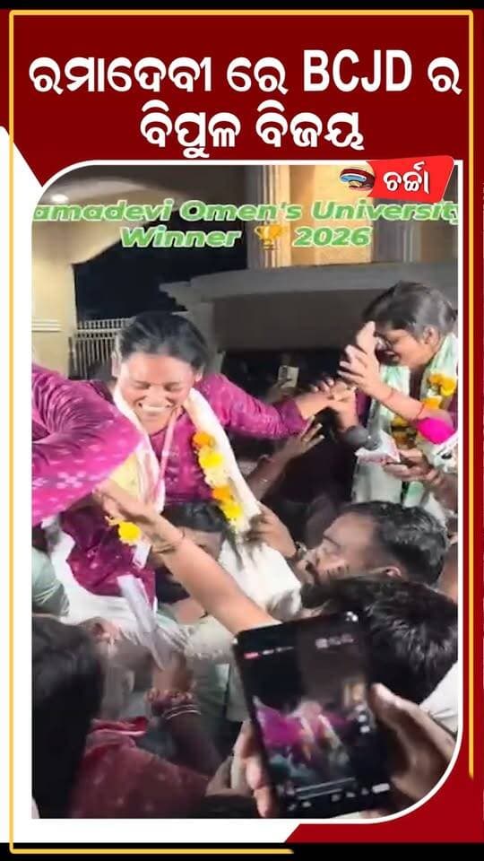 ରାମଦେବୀ ରେ bcjd ର ବିପୁଳ ବିଜୟ ||CHARCHATV||
#charchatv #odishanews #studentelection #bcjd