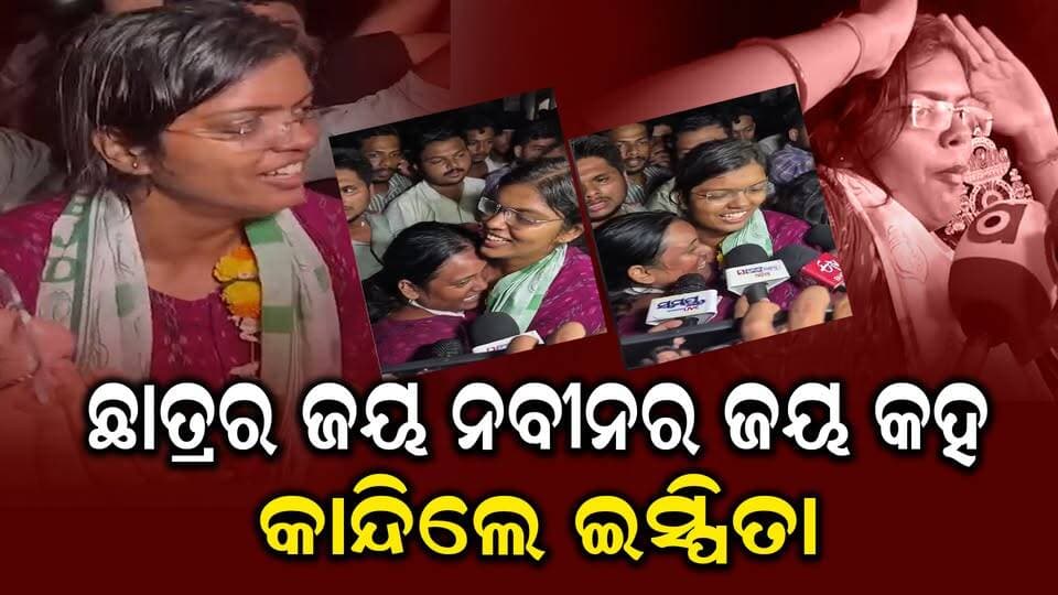 ଛାତ୍ରର ଜୟ ନବୀନର ଜୟ କହି କାନ୍ଦିଲେ ଇସ୍ପିତା ||CHARCHATV|
#charchatv #odishanewstoday #odishanewstoday #StudentElections24