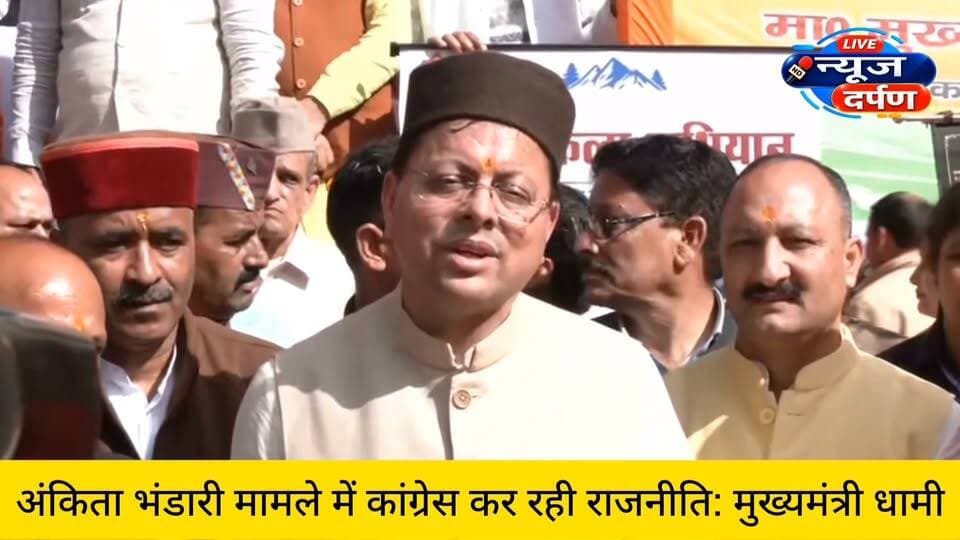 अं,किता भंडारी मामले में कांग्रेस कर रही राजनीति-मुख्यमंत्री धामी
Pushkar Singh Dhami BJP Uttarakhand