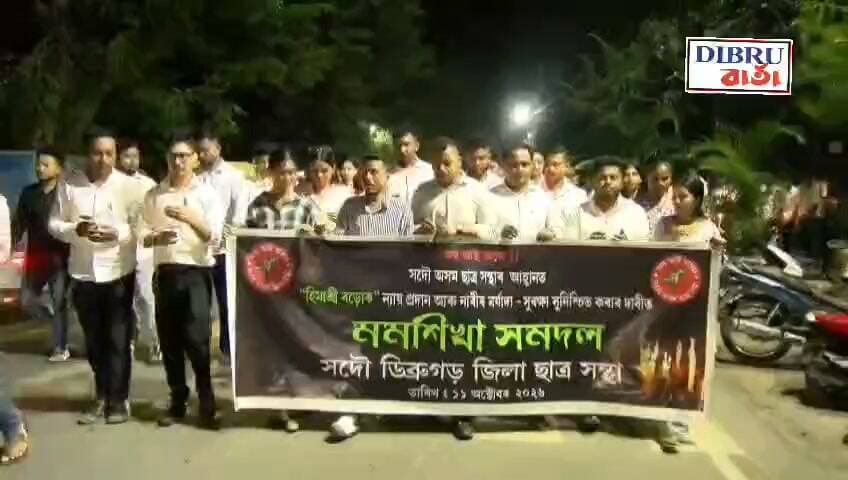 হিমাশ্ৰী বড়োৰ ঘটনাৰ ন্যায় বিচাৰি ডিব্ৰুগড়টো আছুৰ প্ৰতিবাদ