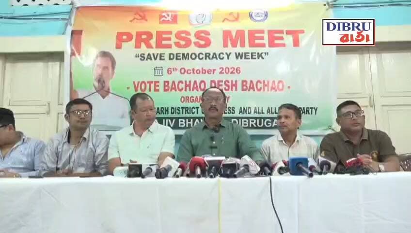 ## *ভোট চুৰি আৰু নিৰ্বাচনী আয়োগৰ বিৰুদ্ধে*
ডিব্ৰুগড়ৰ ৰাজীৱ ভৱনত মিত্ৰ দলৰ সংবাদ মেল সম্বোধন।
## ভাৰতীয় নিৰ্বাচনী আয়োগৰ বিৰুদ্ধে ডিব্ৰুগড় ৮ অক্টোবৰত প্ৰতিবাদত নামিব একত্রিত বিৰোধী।