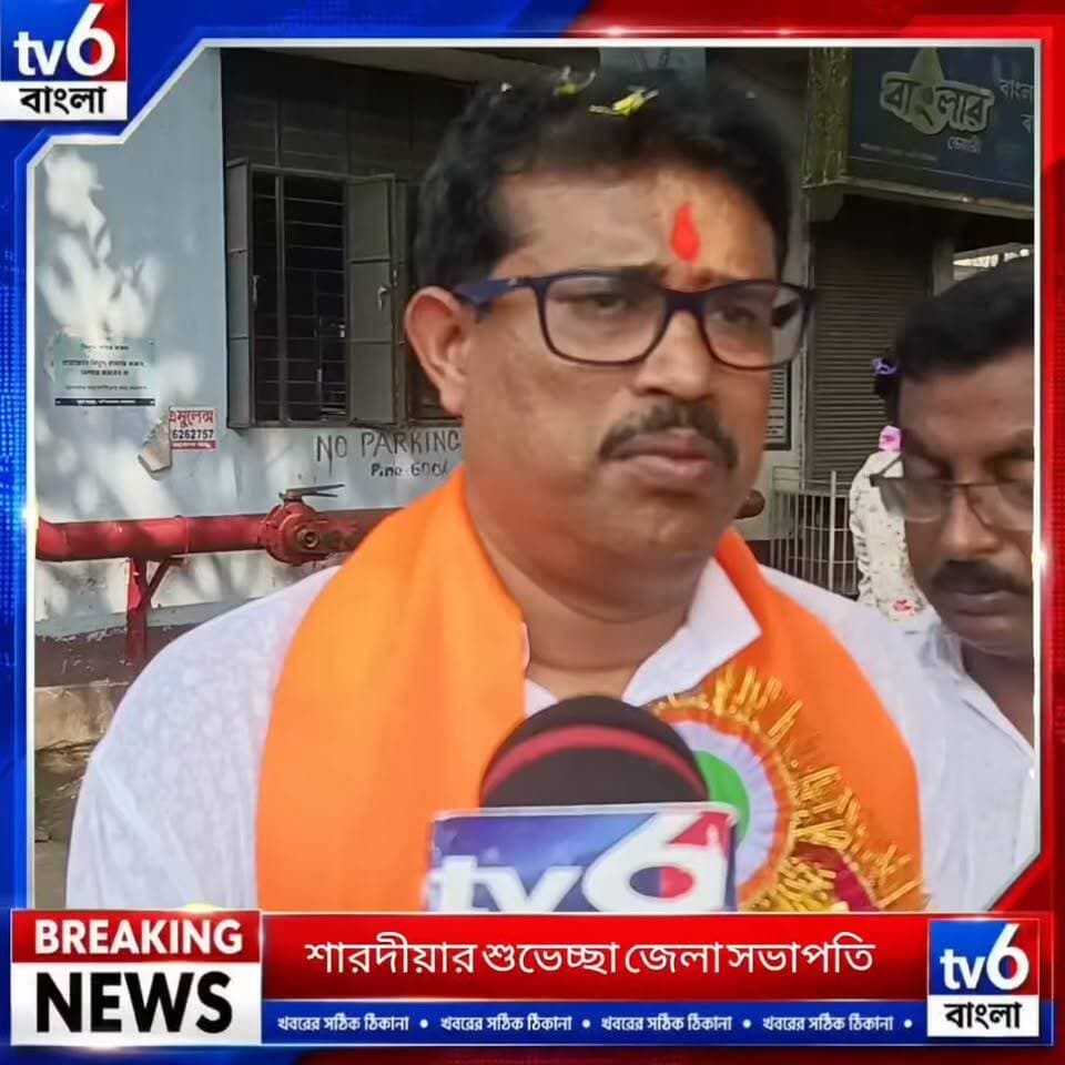 শারদোৎসবে ঐক্যের বার্তা: জেলাবাসীকে শারদ শুভেচ্ছা জানালেন বারাসাত সাংগঠনিক জেলার সভাপতি ।
#tv6বাংলা #fpyシviralfypシ゚viralシalシ #reelsviralシ #ভাইরাল #fyp #hashtag #motivation #foryou #trending