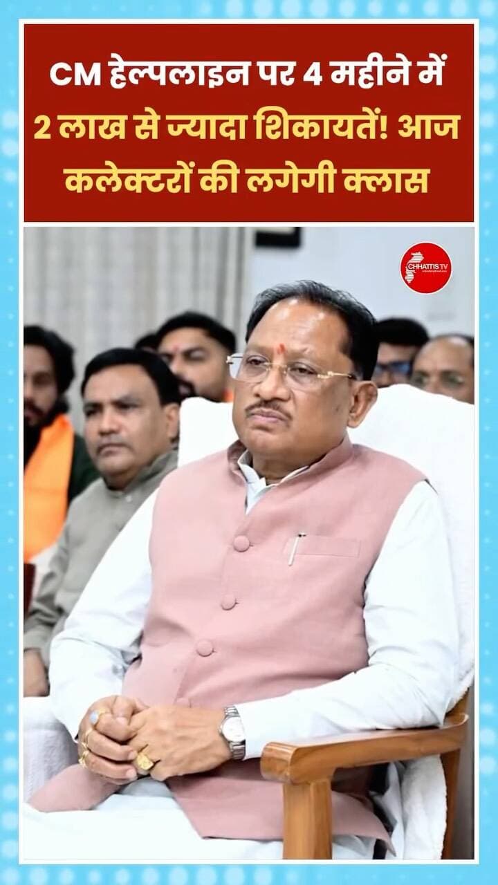 छत्तीसगढ़ में लोगों की शिकायतों और समस्याओं के समाधान के लिए शुरू की गई CM हेल्पलाइन पर अब तक 2 लाख से ज्यादा मांगें, शिकायतें और समस्याएं दर्ज हो चुकी हैं। मुख्यमंत्री विष्णुदेव साय आज दोपहर 3 बजे वीडियो कॉन्फ्रेंसिंग के जरिए कलेक्टरों के साथ बैठक करेंगे। इस बैठक में जिलों में शिकायतों के समाधान की स्थिति पर चर्चा होगी।
मुख्यमंत्री यह भी देखेंगे कि शिकायतों पर समय रहते कार्रवाई हो रही है या नहीं और लोगों को उनकी समस्याओं का सही समाधान मिल रहा है या नहीं। साथ ही, शिकायतों के समाधान की गुणवत्ता, शिकायतकर्ताओं की संतुष्टि और जिलों के प्रदर्शन पर भी ध्यान दिया जाएगा। इससे पहले मुख्य सचिव विकासशील ने भी अधिकारियों के साथ बैठक कर लंबित शिकायतों का जल्द निराकरण करने के निर्देश दिए थे।
बता दें कि CM हेल्पलाइन सेवा 9 जून को शुरू की गई थी। इसके जरिए लोग 1076 नंबर पर अपनी शिकायतें और समस्याएं दर्ज करा सकते हैं। अब मुख्यमंत्री की समीक्षा में यह देखा �