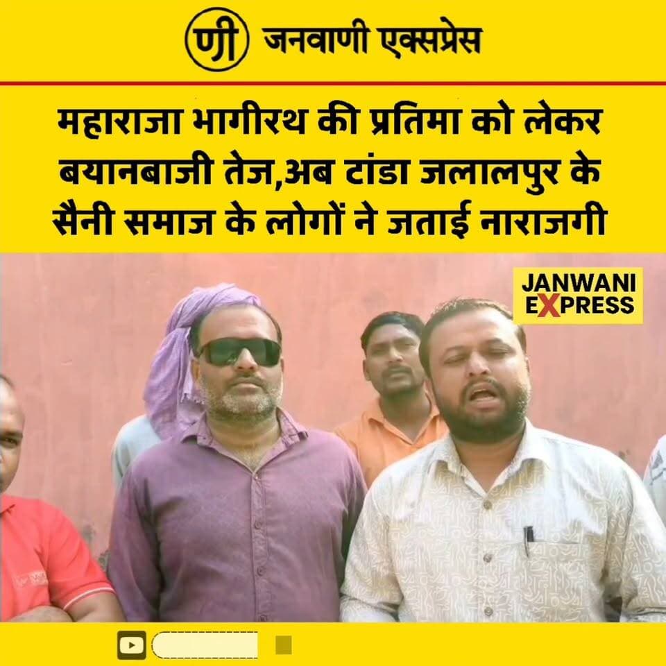 महाराजा भागीरथ की प्रतिमा को लेकर बयानबाजी तेज, टांडा जलालपुर के सैनी समाज ने वीडियो के जरिए दिया जवाब
लक्सर में महाराजा भागीरथ जी की प्रतिमा को लेकर चल रहा विवाद अब बयानबाजी के दौर में पहुंच गया है। खानपुर विधायक उमेश कुमार द्वारा जारी वीडियो में प्रतिमा हटाए जाने के समय को लेकर सवाल उठाए गए और इसे घोर पाप बताया गया।
वहीं, खानपुर विधानसभा क्षेत्र के टांडा जलालपुर से सैनी समाज के लोगों की प्रतिक्रिया भी सामने आई है। समाज के लोगों द्वारा मौके पर रिकॉर्ड किए गए वीडियो के माध्यम से अपना पक्ष रखा गया है। साझा किए गए वीडियो में प्रतिमा हटाए जाने के समय से संबंधित जानकारी दिखाई देने का दावा किया जा रहा है।
अब प्रतिमा हटाए जाने के समय को लेकर सामने आए अलग-अलग दावों के बीच राजनीतिक और सामाजिक चर्चा तेज हो गई है।
इस दौरान मोतीराम सैनी, धर्मवीर सैनी, कमल सैनी, सोकिन्त सैनी, शौकिंदर सैनी, सहदेव सैनी, रोहित सैनी, दीपक सैनी, सचिन सैनी, संदीप सैनी, संजू सैनी सहित अन्य लोग मौजूद रहे।
आप इस पूरे मामले पर क्या सोचते हैं? अपनी राय कमेंट में बताएं।
#MaharajaBhagirath #BhagirathJi #Laksar #Khanpur #TandaJalalpur #SainiSamaj #UmeshKumar #UttarakhandNews #LaksarNews #HaridwarNews #UttarakhandPolitics #BreakingNews #LocalNews #ViralNews #JanvaniExpress