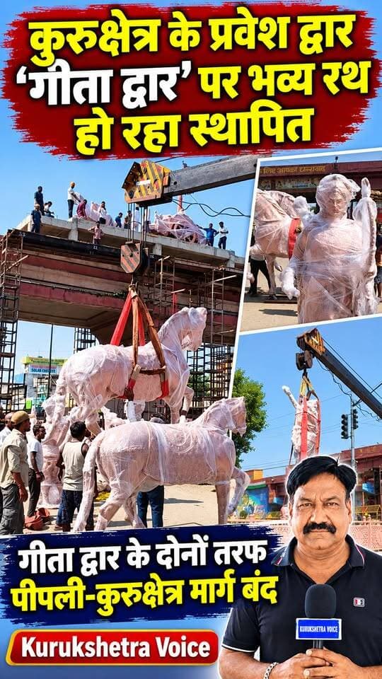 कुरुक्षेत्र के प्रवेश द्वार "गीता द्वार"पर भव्य रथ हो रहा स्थापित, गीता द्वार के दोनों तरफ पिपली-कुरूक्षेत्र मार्ग बंद
#kurukshetravoice