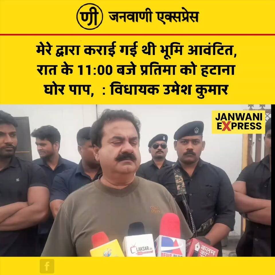 लक्सर भागीरथ प्रतिमा प्रकरण को लेकर विधायक उमेश कुमार ने सवाल उठाए हैं। उन्होंने कहा कि उनके प्रयासों से भूमि आवंटित कराई गई थी और रात करीब 11 बजे भगवान भागीरथ की प्रतिमा को हटाना घोर पाप है। विधायक ने मामले को लेकर अपनी नाराजगी जताते हुए प्रतिमा हटाने की कार्रवाई पर सवाल खड़े किए।
#UmeshKumar #Laksar #BhagirathPratima #BhagirathStatue #LaksarNews #HaridwarNews #UttarakhandNews #UttarakhandPolitics #LaksarNewsUpdate #PoliticalNews #BreakingNews #JanjwaniExpress