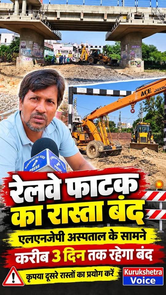 कुरुक्षेत्र एलएनजेपी अस्पताल के सामने रेलवे फाटक का रास्ता करीब 3 दिन लिए के बंद , कृपया दूसरे रास्तों का प्रयोग करें
#kurukshetravoice
