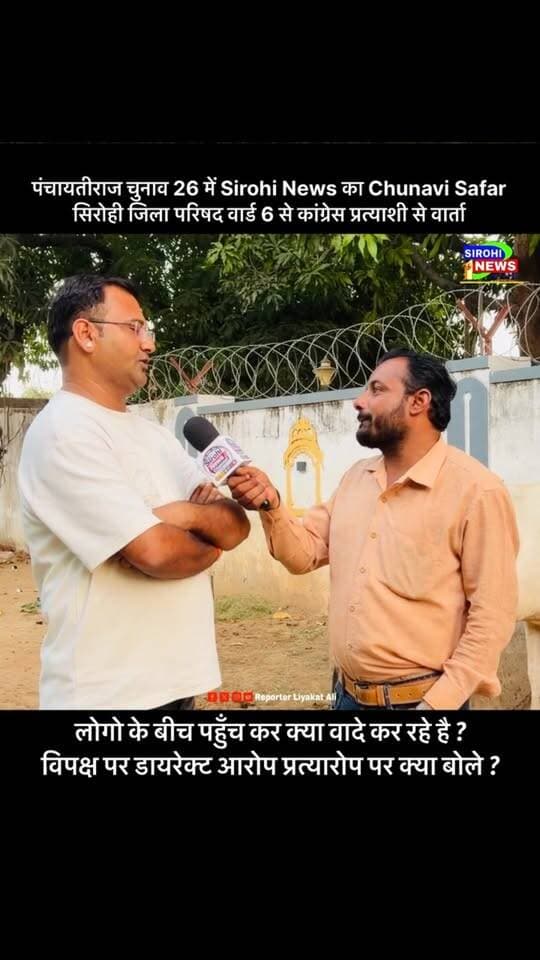 सिरोही जिला परिषद के वार्ड 6 से कांग्रेस प्रत्याशी नरेन्द्र सिंह देवड़ा से चुनाव पर खास वार्ता ! लोगो के बीच पहुँच कर विकास पर या क्या वादे कर रहे है ? विपक्ष पर डायरेक्ट आरोप प्रत्यारोप पर क्या बोले ?
#ZilaParishadElection #SirohiElection2026 #CongressSirohi #NarendraSinghSirohi #ReporterLiyakatAli