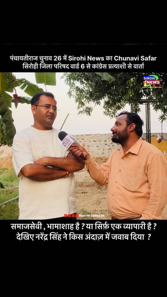 सिरोही जिला परिषद के वार्ड 6 से कांग्रेस प्रत्याशी नरेन्द्र सिंह देवड़ा से चुनाव पर खास वार्ता ! समाजसेवी , भामाशाह है या सिर्फ़ एक व्यापारी है ? देखिए नरेंद्र सिंह ने किस अंदाज़ में जवाब दिया ?
#ZilaParishadElection #SirohiElection2026 #CongressSirohi #NarendraSinghSirohi #ReporterLiyakatAli