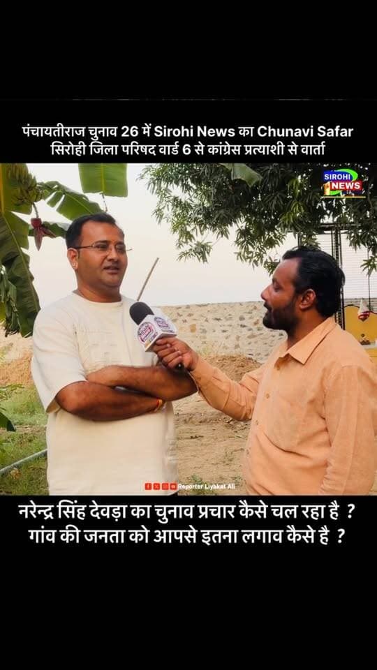 सिरोही जिला परिषद के वार्ड 6 से कांग्रेस प्रत्याशी नरेन्द्र सिंह देवड़ा से चुनाव पर खास वार्ता , चुनाव प्रचार कैसे चल रहा है और गांव की जनता को आपसे इतना लगाव कैसे है ? इस पर क्या बोले नरेन्द्र सिंह ?
#ZilaParishadElection #SirohiElection2026 #CongressSirohi #NarendraSinghSirohi #ReporterLiyakatAli