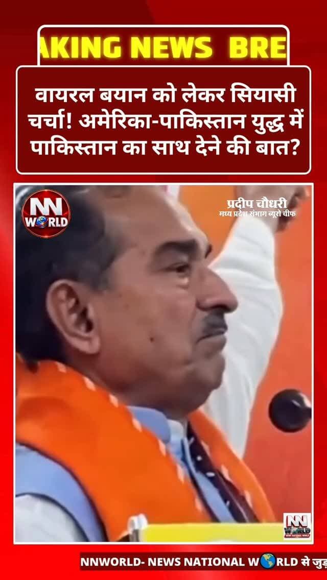वायरल बयान को लेकर सियासी चर्चा! अमेरिका-पाकिस्तान युद्ध में पाकिस्तान का साथ देने की बात?
सोशल मीडिया पर राजस्थान भाजपा के प्रदेश अध्यक्ष के नाम से एक कथित बयान वायरल हो रहा है, जिसमें अमेरिका और पाकिस्तान के बीच युद्ध होने की स्थिति में पाकिस्तान का साथ देने की बात कही जा रही है।
हालांकि, इस बयान की प्रामाणिकता और वक्ता की पहचान की स्वतंत्र पुष्टि नहीं हुई है। इसलिए इसे सत्यापित बयान मानकर साझा करने से बचें।
सवाल यही है—क्या यह बयान वास्तव में दिया गया है या सोशल मीडिया पर भ्रामक दावे के साथ प्रसारित हो रहा है?
#RajasthanPolitics #BJP #ViralStatement #PoliticalNews #FactCheck
राजस्थान भाजपा प्रदेश अध्यक्ष, भाजपा नेता का वायरल बयान, अमेरिका-पाकिस्तान युद्ध, पाकिस्तान के समर्थन का दावा, राजस्थान की राजनीति, राजनीतिक विवाद, सोशल मीडिया वायरल खबर, भाजपा बयान विवाद, वायरल वीडियो फैक्ट चेक, राजनीतिक बयानबाजी
Rajasthan BJP President, BJP Leader Viral Statement, USA Pakistan War, Pakistan Support Claim, Rajasthan Politics, Political Controversy, Viral Political News, BJP Statement,
