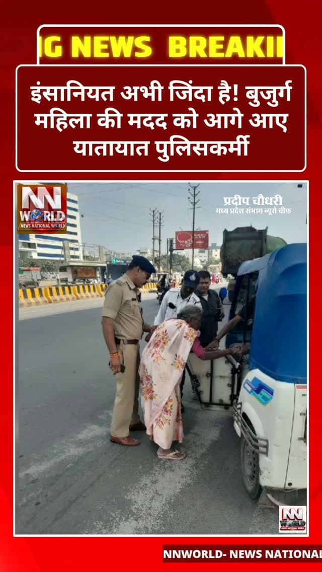 इंसानियत अभी जिंदा है! बुजुर्ग महिला की मदद को आगे आए यातायात पुलिसकर्मी
कौन कहता है कि इंसानियत मर गई है? इंदौर में यातायात पुलिस के एक जवान ने अपने नेक काम से मानवता की मिसाल पेश की है।
मामला विजयनगर चौराहे का है, जहां ड्यूटी पर तैनात सूबेदार सुरेंद्र सिंह की नजर काफी देर से परेशान खड़ी एक बुजुर्ग महिला पर पड़ी।
उन्होंने महिला के पास पहुंचकर पूछा कि माताजी, आपको कहां जाना है? महिला ने बताया कि उन्हें सारंगपुर जाना है, लेकिन बस स्टैंड का रास्ता समझ नहीं आ रहा।
बस फिर क्या था! सूबेदार सुरेंद्र सिंह ने तत्काल ऑटो रुकवाया, उसका किराया अपनी जेब से दिया और महिला को सारंगपुर जाने वाली बस तक पहुंचाने के लिए स्टार चौराहे की ओर रवाना किया।
इतना ही नहीं, महिला की आगे की यात्रा के लिए आवश्यक राशि देकर उनकी मदद भी की।
वर्दी में खड़े इस पुलिसकर्मी ने बता दिया कि पुलिस का काम सिर्फ कानून-व्यवस्था संभालना ही नहीं, बल्कि जरूरतमंदों का सहारा बनना भी है।
