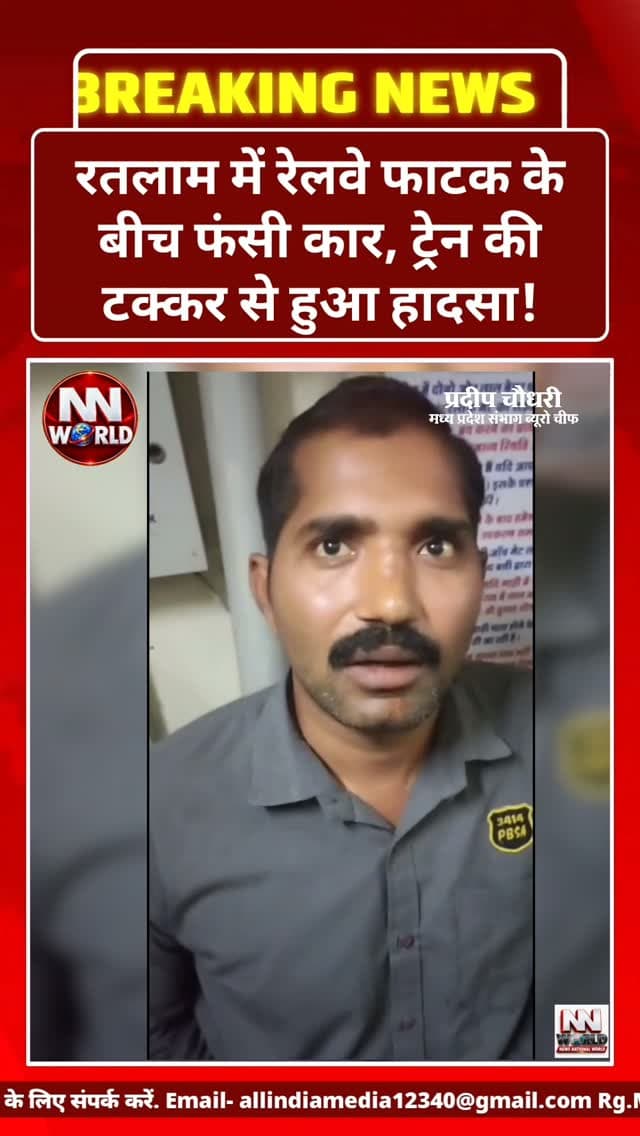 रतलाम में रेलवे फाटक के बीच फंसी कार, ट्रेन की टक्कर से हुआ हादसा!
रतलाम | बंजली-सेजावता बायपास
रतलाम शहर के बंजली-सेजावता बायपास पर रेलवे क्रॉसिंग में एक कार दोनों फाटकों के बीच फंस गई। इसी दौरान ट्रेन की कार से टक्कर हो गई।
विभागीय पक्ष का आरोप है कि बंद होते रेलवे फाटक के बीच से जल्दबाजी में कार निकालने के प्रयास में वाहन फंस गया।
वहीं, कार सवारों का आरोप है कि उन्होंने गेटमैन से फाटक खोलने के लिए कहा था, लेकिन वह कथित तौर पर नशे में था। हालांकि, इन आरोपों की स्वतंत्र पुष्टि नहीं हुई है।
फिलहाल मामले की जांच की जा रही है। जांच के बाद ही हादसे की वास्तविक वजह स्पष्ट हो सकेगी।
#RatlamNews #RailwayCrossing #TrainAccident #MadhyaPradeshNews #BreakingNews