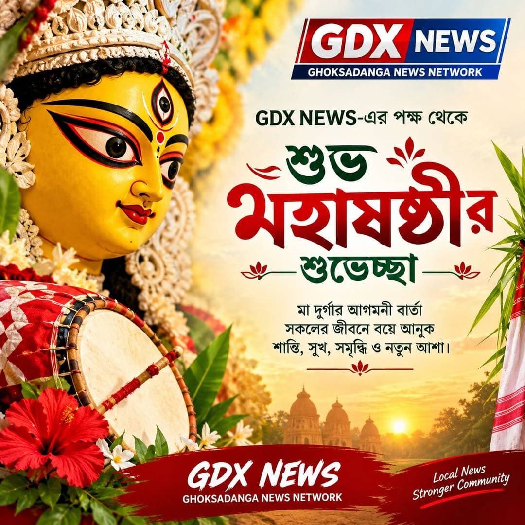 শুভ মহাষষ্ঠী! 🌺🙏 মা দুর্গার আগমনে সবার জীবন ভরে উঠুক সুখ, শান্তি, সমৃদ্ধি ও নতুন আশায়। GDX NEWS – Ghoksadanga News Network-এর পক্ষ থেকে সকলকে জানাই মহাষষ্ঠীর আন্তরিক শুভেচ্ছা। ❤️🌸