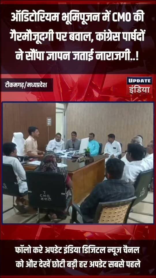 ऑडिटोरियम भूमिपूजन में CMO की
गैरमौजूदगी पर बवाल, कांग्रेस पार्षदों
ने सौंपा ज्ञापन जताई नाराजगी..! #news #tikamgarh #bigbreaking #mpnews #bjpcongress हमारा टीकमगढ़ TheBharat/द भारत Public Hindi panchayat- हिंदी पंचायत Public Tikamgarh The Bundelkhand Top खबर टीकमगढ़ Bundeli Chugli Public Sagar