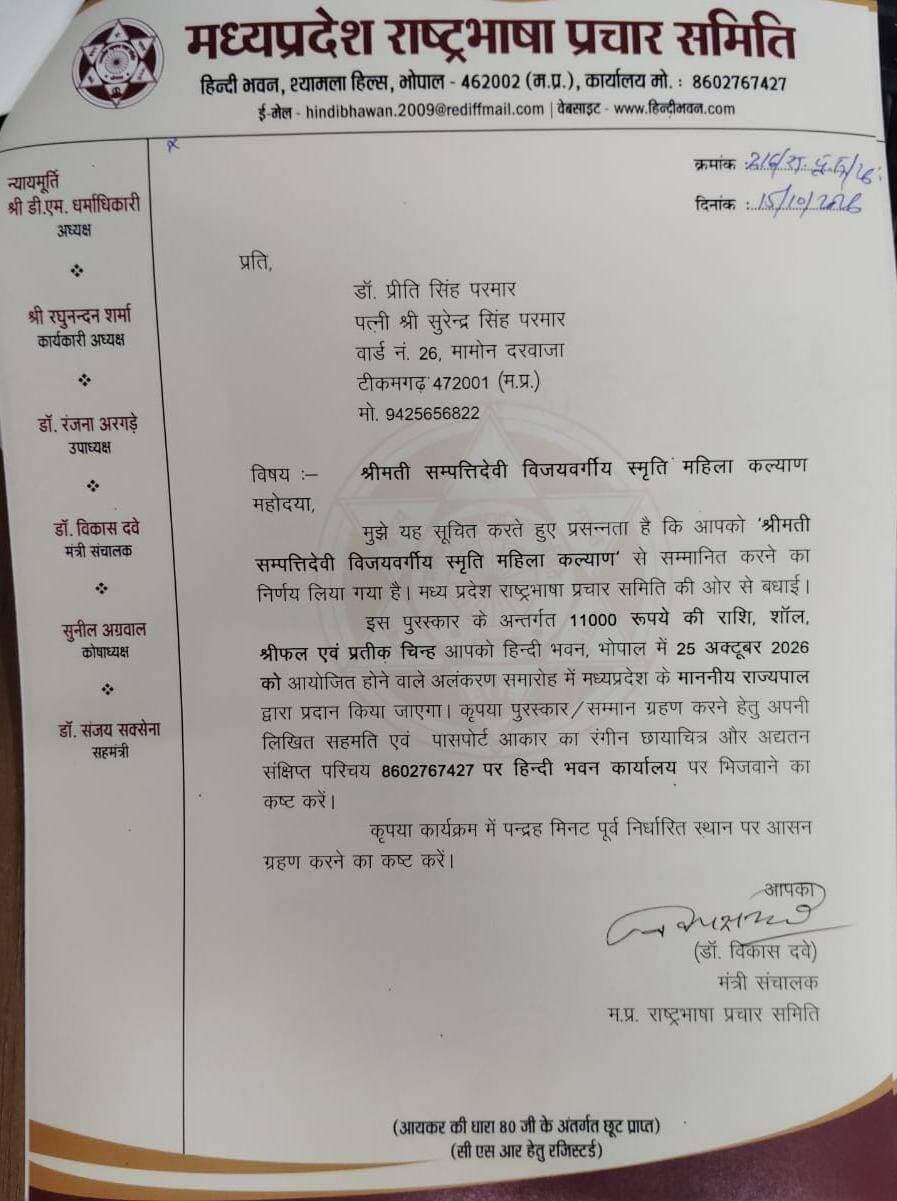 टीकमगढ़ के लिए गौरव की खबर! 25 अक्टूबर को राज्यपाल के हाथों सम्मानित होंगी डॉ. प्रीति सिंह परमार
भोपाल के हिंदी भवन में होगा अलंकरण समारोह मध्यप्रदेश राष्ट्रभाषा प्रचार समिति ने महिला कल्याण के प्रतिष्ठित सम्मान के लिए किया चयन।
#टीकमगढ़। सामाजिक सरोकारों के प्रति समर्पण, बच्चों के उज्ज्वल भविष्य की चिंता और महिलाओं के सम्मान एवं सशक्तीकरण के लिए निरंतर प्रयास करने वाली टीकमगढ़ की डॉ. प्रीति सिंह परमार को प्रतिष्ठित ‘संपतिदेवी विजयवर्गीय स्मृति #महिला कल्याण सम्मान’ के लिए चयनित किया गया है।
#मध्यप्रदेश #राष्ट्रभाषा प्रचार समिति, भोपाल द्वारा उन्हें 25 अक्टूबर 2026 को भोपाल स्थित हिंदी भवन में आयोजित अलंकरण समारोह में मध्यप्रदेश के राज्यपाल द्वारा सम्मानित किया जाएगा। इस उपलब्धि से टीकमगढ़ जिले को प्रदेश स्तर पर गौरवान्वित होने का अवसर मिला है।
डॉ. प्रीति सिंह परमार पूर्व में बाल कल्याण समिति की अध्यक्ष के रूप में अपनी जिम्मेदारी निभा चुकी हैं। सामाजिक कार्यों के प्रति समर्पित रहते हुए उन्होंने बच्चों और बालिकाओं को शिक्षा के लिए प्रेरित करने तथा महिलाओं के अधिकारों, सम्मान और सशक्तीकरण से जुड़े विषयों को प्राथमिकता दी।
उनका मानना रहा है कि शिक्षित बच्चे, जागरूक बालिकाएं और आत्मनिर्भर महिलाएं ही एक मजबूत समाज की नींव तैयार करते हैं। समाज के इन महत्वपूर्ण वर्गों के हितों के लिए सक्रिय रहना उनके सार्वजनिक जीवन का उल्लेखनीय पक्ष रहा है।
महिला कल्याण के क्षेत्र में दिए जाने वाले इस सम्मान के अंतर्गत उन्हें 11 हजार रुपये की पुरस्कार राशि, शॉल, श्रीफल एवं प्रतीक चिह्न प्रदान किया जाएगा। मध्यप्रदेश राष्ट्रभाषा प्रचार समिति की ओर से जारी पत्र में उनके चयन की औपचारिक जानकारी दी गई है। समिति के मंत्री संचालक डॉ. विकास दवे ने उन्हें सम्मान ग्रहण करने के लिए आमंत्रित किया है।
डॉ. प्रीति सिंह परमार का सम्मान के लिए चयन सामाजिक क्षेत्र में कार्य करने वाले लोगों के लिए प्रेरणा का अवसर है। यह उपलब्धि इस बात को रेखांकित करती है कि बच्चों की शिक्षा, बालिकाओं के भविष्य और महिलाओं के सम्मान के लिए किए जाने वाले प्रयास समाज के विकास में महत्वपूर्ण भूमिका निभाते हैं। 25 अक्टूबर को भोपाल में राज्यपाल के हाथों सम्मानित होने जा रहीं डॉ. प्रीति सिंह परमार की यह उपलब्धि टीकमगढ़ के लिए गौरव और हर्ष का विषय है।
#tikamgarh #news #कविताप्रेमी #कवि हमारा टीकमगढ़ TheBharat/द भारत Public Hindi panchayat- हिंदी पंचायत Public Tikamgarh Collector Tikamgarh The Bundelkhand Top PRO Tikamgarh अपना टीकमगढ़/apna tikamgarh Public Sagar खबर टीकमगढ़ Surendra Singh Parmar