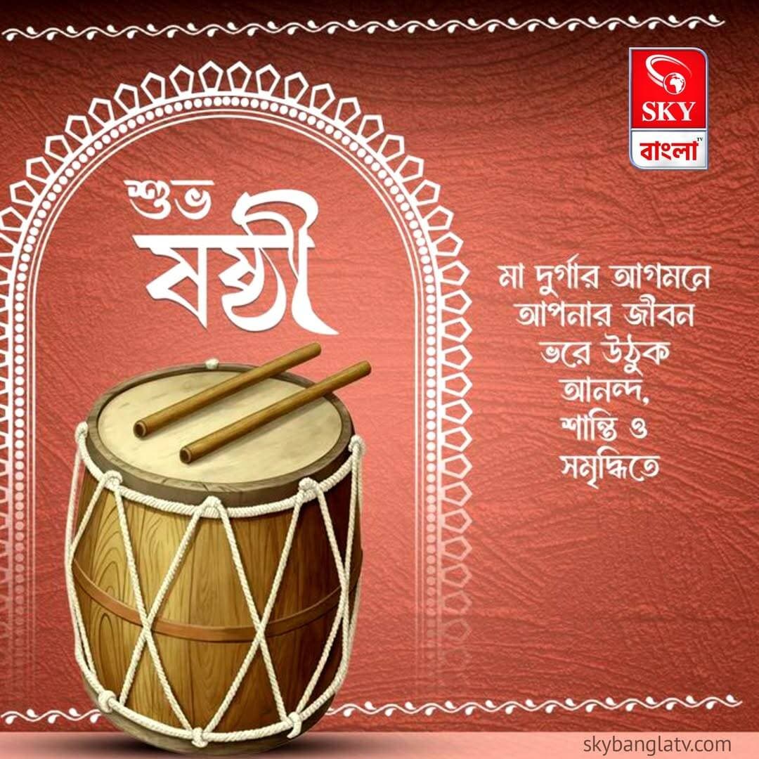 শুভ মহা ষষ্ঠীর শুভেচ্ছা
<nis:link nis:type=tag nis:id=durgapuja nis:value=durgapuja nis:enabled=true nis:link/> <nis:link nis:type=tag nis:id=durgapuja2026 nis:value=DurgaPuja2026 nis:enabled=true nis:link/> <nis:link nis:type=tag nis:id=highlights nis:value=highlights nis:enabled=true nis:link/> <nis:link nis:type=tag nis:id=skybangla nis:value=skybangla nis:enabled=true nis:link/>