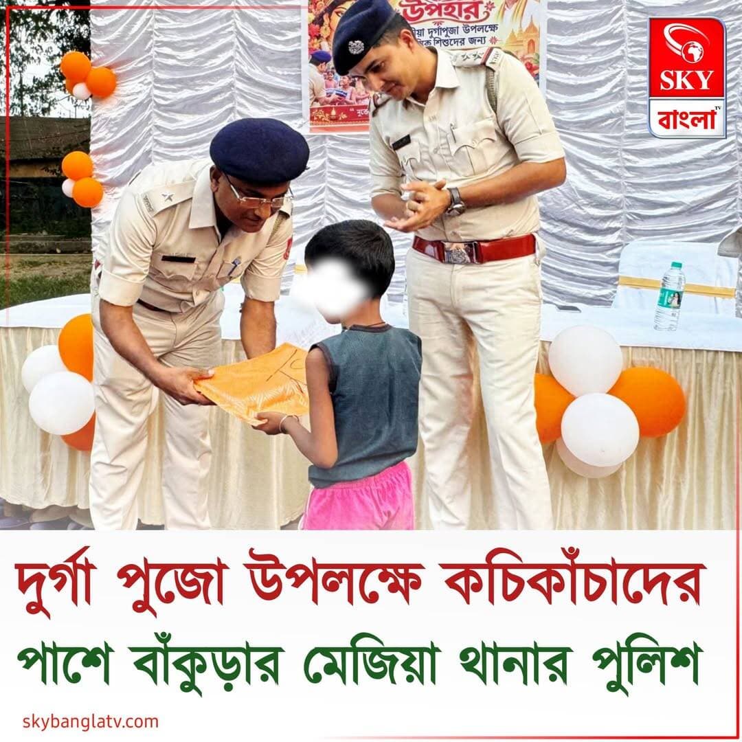 কচিকাঁচাদের 'পুজো উপহার' পুলিশের
<nis:link nis:type=tag nis:id=bankuradistrictpolice nis:value=BankuraDistrictPolice nis:enabled=true nis:link/> <nis:link nis:type=tag nis:id=westbengalpolice nis:value=westbengalpolice nis:enabled=true nis:link/> <nis:link nis:type=tag nis:id=wbp nis:value=WBP nis:enabled=true nis:link/> <nis:link nis:type=tag nis:id=bankura nis:value=Bankura nis:enabled=true nis:link/> <nis:link nis:type=tag nis:id=bankuranews nis:value=BankuraNews nis:enabled=true nis:link/> <nis:link nis:type=tag nis:id=highlights nis:value=highlights nis:enabled=true nis:link/> <nis:link nis:type=tag nis:id=skybangla nis:value=skybangla nis:enabled=true nis:link/>