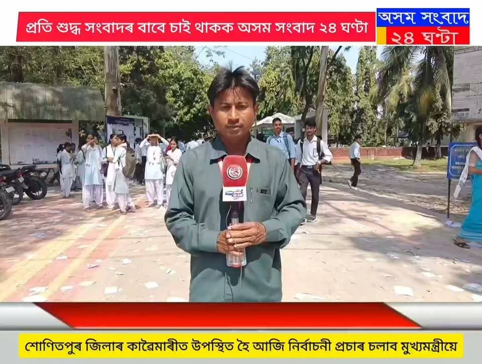 #অসম সংবাদ ২৪ ঘণ্টা