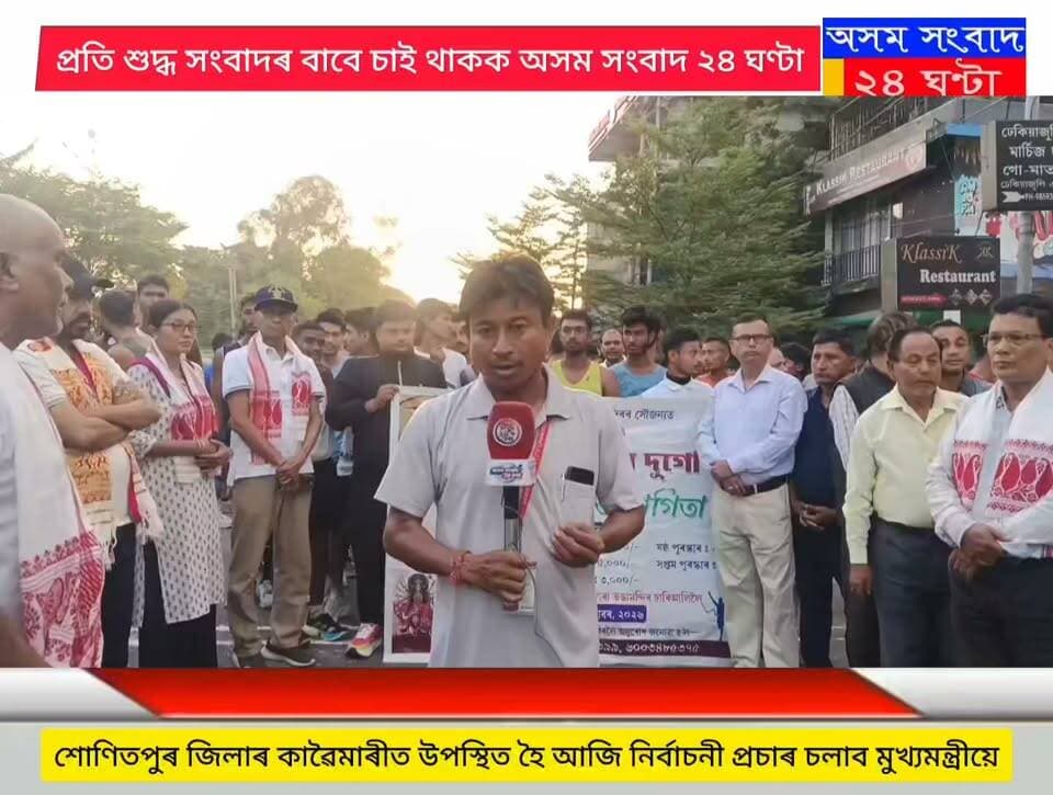 #অসম সংবাদ ২৪ ঘণ্টা
ভঙামন্দিৰ নবোদয় যুৱক সংঘৰ উদ্যোগত মাৰাথন দৌৰ প্ৰতিযোগিতা