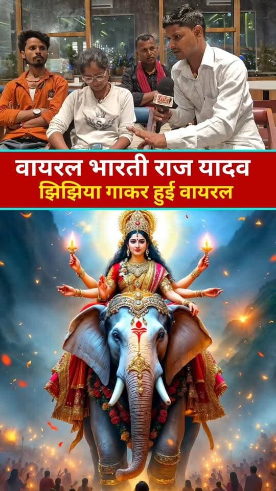 झिझिया गाकर भारती राज यादव हुई वायरल #trandingreels #nonfollowers #Durgapooja #navratri #Short #Reels #video #News