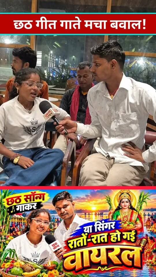 सिंगर भारती राज यादव छठ गीत गाकर रातों-रात हो गई वायरल😱 #tranding #chhathgeet #songs #Gana #Bhartirajyadav #Viral #viralreels #viralpost