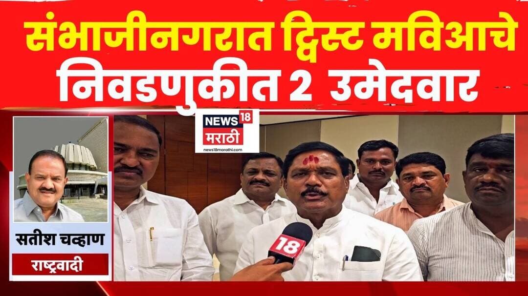 Chhatrapati Sambhajinagar मध्ये निवडणुकीत मविआचे 2 उमेदवार, कल्याण काळे काय म्हणाले?