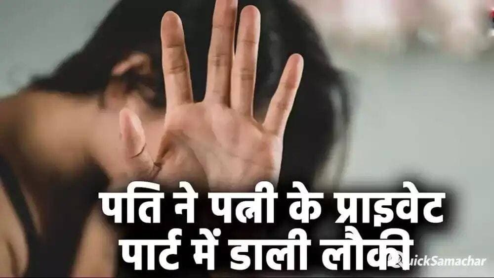पति ने पत्नी के प्राइवेट पार्ट में डाली., फिर बच्चों के सामने करने लगा दरिंदगी. महिला की आपबीती सुन आपके रोंगटे खड़े हो जाएंगे
भोपाल l पति पत्नी एक दूसरे से प्यार और सुरक्षा की उम्मीद करते हैं. अगर वही उसके साथ हैवानियत करे, तो आप क्या कहेंगे? मध्य प्रदेश की राजधानी भोपाल से एक ऐसा ही दिल दहला देने वाला मामला सामने आया है.
एक महिला ने अपने ही पति पर नशे की हालत में दुष्कर्म करने, बेरहमी से मारपीट करने के आरोप लगाए हैं. आरोप है बच्चों के सामने ही पत्नी के प्राइवेट पार्ट में लौकी डाल दी.
क्या है पूरा मामला
पूरा मामला छोला मंदिर थाना इलाके का है. 26 वर्षीय पीड़िता ने थाने में शिकायत दर्ज कराई है. पीड़िता ने छोला थाना में पति के खिलाफ केस दर्ज कराया है. उसने पति पर नशे की हालत में दुष्कर्म करने, मारपीट करने और अमानवीय कृत्य करने के आरोप लगाये हैं.
पति कैरेक्टर पर शक करता था
पीड़िता की शिकायत के अनुसार, आरोपी पति की यह दुसरी शादी है. उसकी पहली पत्नी की मौत हो चुकी है. जिसके बाद उसने पीड़िता से दूसरे शादी की. उसे पहली पत्नी से दो और दूसरी पत्नी से तीन बच्चे हैं. आरोपी शादी के बाद से ही पत्नी को हमेशा प्रताड़ित करता था. पति को शक था कि पत्नी घर से बाहर जाकर पर गलत काम करती है. वह उसके चरित्र पर भी शक करता था. जिसे लेकर दोनों के बीच विवाद भी होता था.
पत्नी के प्राइवेट पार्ट में लौकी डाल दी
शनिवार रात करीब नौ बजे महिला घर लौटी. इस दौरान पति शराब के नशे में धुत था. चरित्र शक में उसने उसके साथ मारपीट की और कपड़े उतार कर दुष्कर्म करने की कोशिश की. तभी आसपास पड़ोस के लोगों ने जिसके बाद वह घर में बच्चों के जबरन सम्बन्ध बनाने लगा. हद तो तब हो गयी जब उसने बच्चों के सामने पत्नी के प्राइवेट पार्ट में लौकी डाल दी.
वारदात के बाद पति फरार
इससे महिला की तबीयत बिगड़ गई और उसे अस्पताल में भर्ती कराया गया. महिला की शिकायत पर पुलिस ने केस दर्ज कर जांच शुरू कर दी है. बताया जा रहा है वारदात के बाद से आरोपी पति फरार है. ये खबर आप क्विक समाचार में पढ़ रहे हैं। जिसकी तलाश की जा रही है.