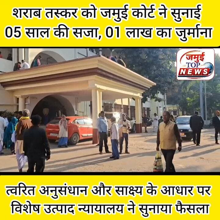 जमुई: शराब की तस्करी करना युवक को पड़ा मंहगा, कोर्ट ने सुनाई सजा
शराब तस्करी के मामले में जमुई पुलिस को बड़ी सफलता मिली है। त्वरित अनुसंधान, साक्ष्य संकलन और समय पर आरोपपत्र दाखिल करने के आधार पर विशेष उत्पाद न्यायालय प्रथम ने एक दोषी तस्कर को 05 वर्ष के साधारण कारावास की सजा सुनाई है। साथ ही एक लाख रूपये का जुर्माना भी लगाया है। जुर्माने की राशि नहीं देने पर दोषी को छह माह का अतिरिक्त कारावास भुगतना होगा। उक्त जानकारी शुक्रवार को दिन के 11:00 बजे दी गई है। न्यायालय ने गुरुवार को सजा सुनाई थी। इस सजा के बाद जेल में बंद अन्य शराब तस्करों के बीच हड़कंप मचा हुआ है।
दरअसल जीआर संख्या 2422/25 और गरही थाना कांड संख्या 123/25 में यह फैसला सुनाया गया है। मामले में गरही थाना क्षेत्र के परासी गांव निवासी चंद्ररूप साह के पुत्र आर्यन कुमार को बिहार मद्यनिषेध एवं उत्पाद अधिनियम, 2016 की धारा 30(ए) के तहत सजा सुनाई गई है।
मामले की सुनवाई के दौरान अपर विशेष लोक अभियोजक उत्पाद पदाधिकारी मनोज कुमार ने अभियोजन पक्ष की ओर से प्रभावी ढंग से पक्ष रखा। अभियोजन की ओर से प्रस्तुत साक्ष्यों और पुलिस के अनुसंधान के आधार पर न्यायालय ने आरोपित को दोषी ठहराते हुए सजा सुनाई। #jamuitopnews #jamuiPolice #court #JamuiCourt