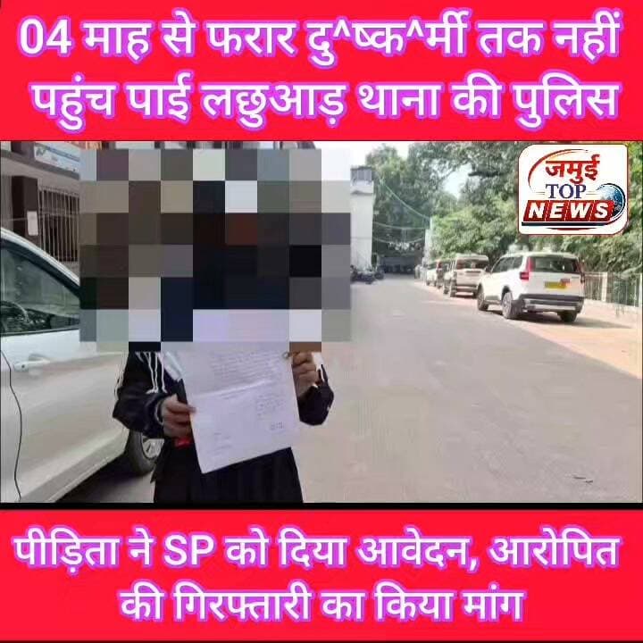 जमुई: ना^बा^लि^ग से दु^ष्क^र्म के आरोपित को 04 माह बाद भी ढूंढने में लछुआड़ थाना की पुलिस असफल
जमुई जिले के लछुआड़ थाना क्षेत्र अंतर्गत एक गांव में ना^^बा^लि^ग से ज^ब^र^ण दु^/ष्क^र्म करने मामले के अभियुक्त नवाबगंज गांव निवासी मो. मंगर को 04 माह बाद भी शुक्रवार की सुबह 10:00 बजे तक लछुआड़ थाना की पुलिस गिरफ्तार करने में नाकाम साबित हो रही है। नतीजतन आरोपित खुलेआम घुमरहा है और पीड़िता व उसके परिवार को धमकी भी दिया जा रहा है। मामले में पीड़िता ने एसपी विश्वजीत दयाल को आवेदन देकर न्याय की गुहार लगाते हुए आरोपित पर कार्रवाई करने और उसकी गिरफ्तारी सुनिश्चित करने की मांग की है। #jamuiPolice #jamui #CrimeAlert #dushkarm #viralreels
