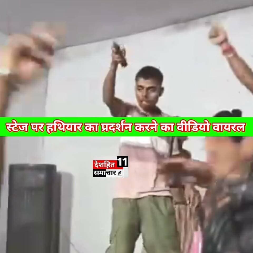 पूर्णिया के बनमनखी में स्टेज पर देसी कट्टा लहराते युवक का वीडियो वायरल!
#Newskosisanchar11 #deshhitsamachar11 #anokhemedia #fbyシvideo #viralreelsシ #viralreelsfacebook #viralreelschallenge #CMBihar #janpolice #saharsabihar @highlight