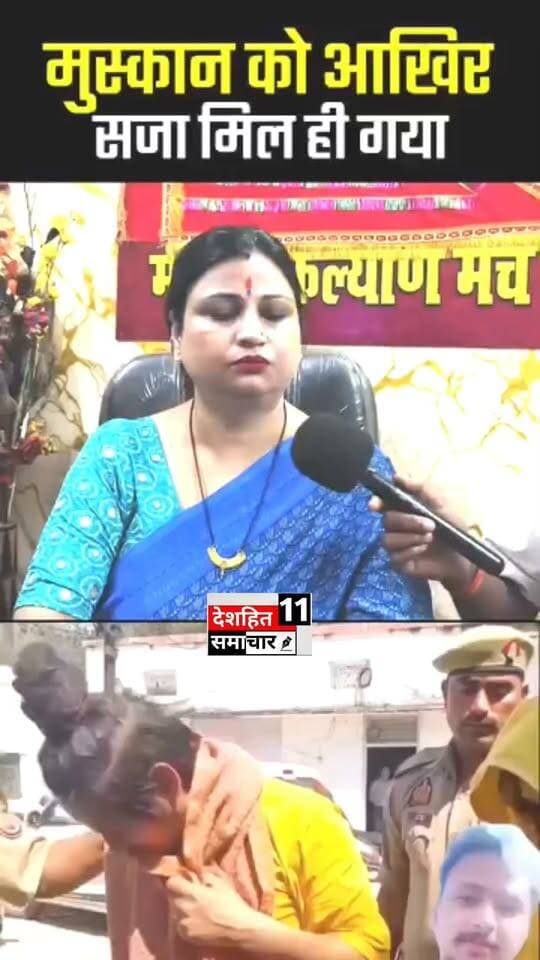 मुस्कान और उसके प्रेमी को मिला फाँ/सी के सज़ा 😱😱
#Newskosisanchar11 #deshhitsamachar11 #fbyシvideo #viralreelsシ #viralreelsfacebook #viralreelschallenge #CMBihar #janpolice #saharsabihar #VaishaliNews @highlight
#viral #videos #shorts #muskan #sahil #anokhemedia