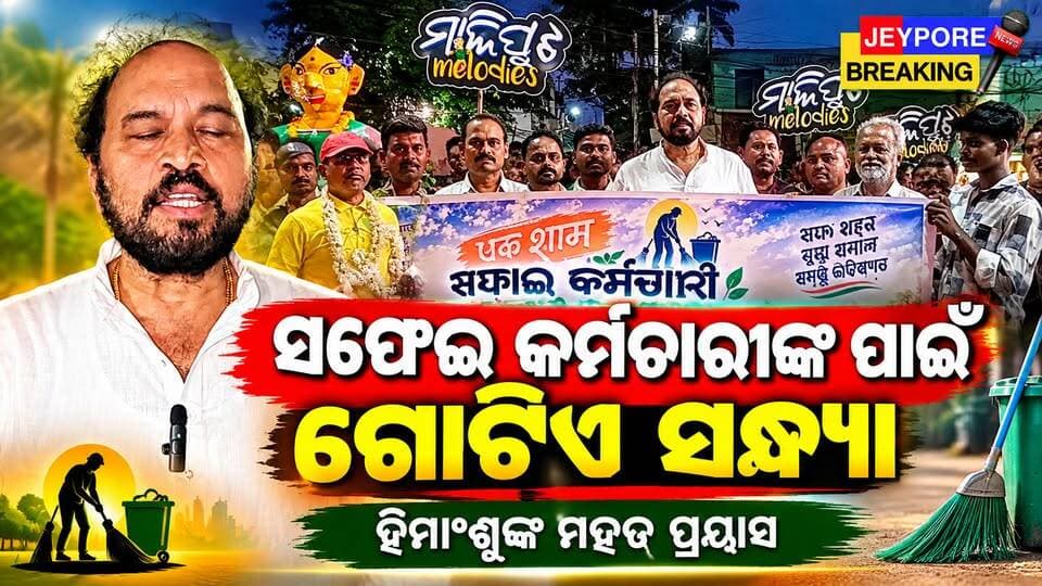 ଜୟପୁର ସଫେଇ କର୍ମଚାରୀଙ୍କ ପାଇଁ ଗୋଟିଏ ସନ୍ଧ୍ୟା ! ହିମାଂଶୁ ମହାପାତ୍ରଙ୍କ ମହତ ପ୍ରୟାସକୁ ସାରା ସହରରେ ପ୍ରଶଂସା
ଜୟପୁରକୁ ପରିଷ୍କାର ପରିଚ୍ଛନ୍ନ ରଖୁଥିବା ସଫେଇ କର୍ମଚାରୀ ମାନଙ୍କ ପାଇଁ ଏକ ସ୍ୱତନ୍ତ୍ର ସନ୍ଧ୍ୟା ଆୟୋଜନ କରିଛନ୍ତି ହିମାଂଶୁ ମହାପାତ୍ର। ଏହି ମହତ କାର୍ଯ୍ୟକୁ ସମସ୍ତେ ପ୍ରଶଂସା କରିଛନ୍ତି।
#JeyporeBreaking #Jeypore #SafaiKarmachari #GotiSandhya #HimanshuMahapatra #JeyporeNews #Koraput #Humanity #Odisha #ଜୟପୁର #ସଫେଇକର୍ମଚାରୀ