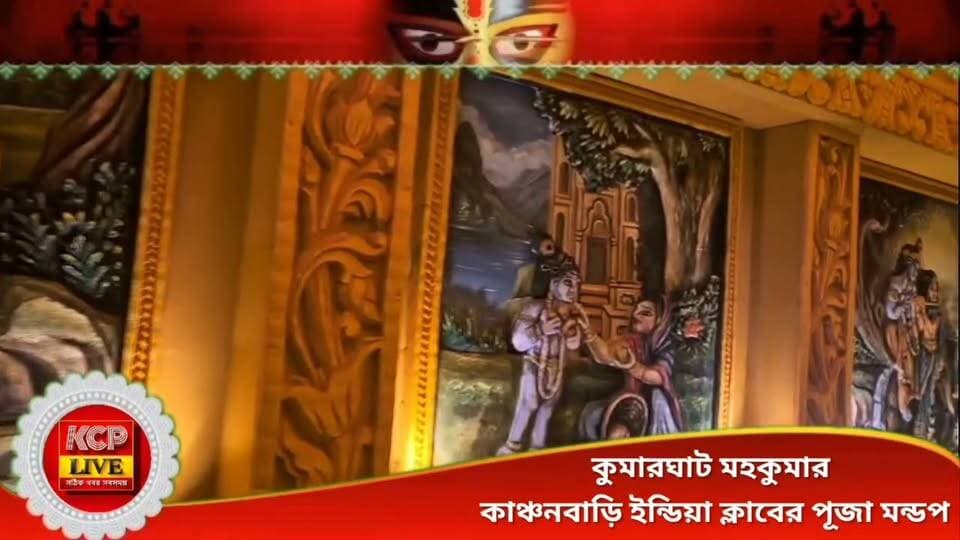 ৭৫ ফুটের বিশাল মণ্ডপে মা দুর্গা,জলমহলে কৃষ্ণ দুর্গা’ থিমে নজর কাড়ছে কুমারঘাট মহকুমার কাঞ্চনবাড়ির পুজো ।।
ফটিকরায়ের কাঞ্চনবাড়ি ইন্ডিয়া ক্লাবের দুর্গাপুজোর আনুষ্ঠানিক উদ্বোধন করলেন মন্ত্রী সুধাংশু দাস। এবারের পুজোর মূল আকর্ষণ ‘জলমহলে কৃষ্ণ দুর্গা’ থিম। প্রায় ৭৫ ফুট উচ্চতা ও ৮০ ফুট প্রস্থের বিশাল মণ্ডপের পাশাপাশি থাকছে চোখধাঁধানো আলোকসজ্জা। পুজোর চার দিন দর্শনার্থীদের জন্য প্রসাদ বিতরণের ব্যবস্থাও রেখেছে ক্লাব কর্তৃপক্ষ।
#dharmanagar #kanchanpur #panisagar #Kadamtala #kailashahar #churaibari #BreakingNews #khowai #agartala #durgapuja