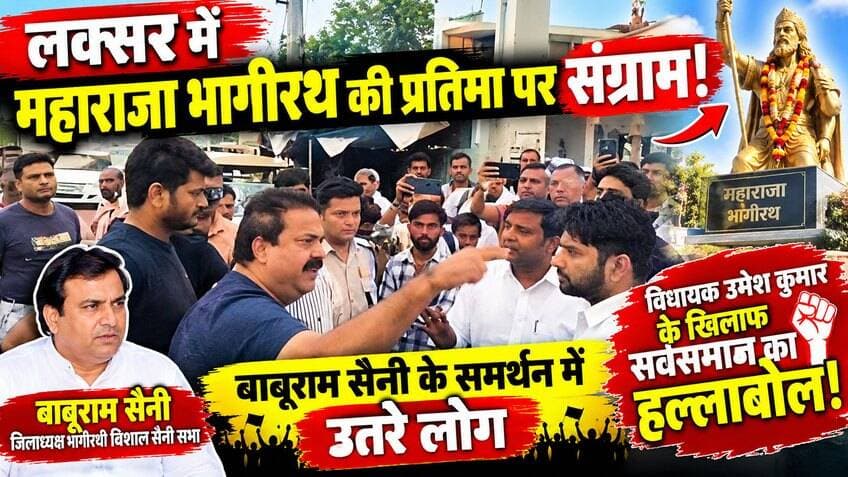 लक्सर में महाराजा भागीरथ की प्रतिमा पर संग्राम! खानपुर विधायक उमेश कुमार के खिलाफ सर्वसमाज का हल्लाबोल! बाबूराम सैनी के समर्थन में उतरे लोग