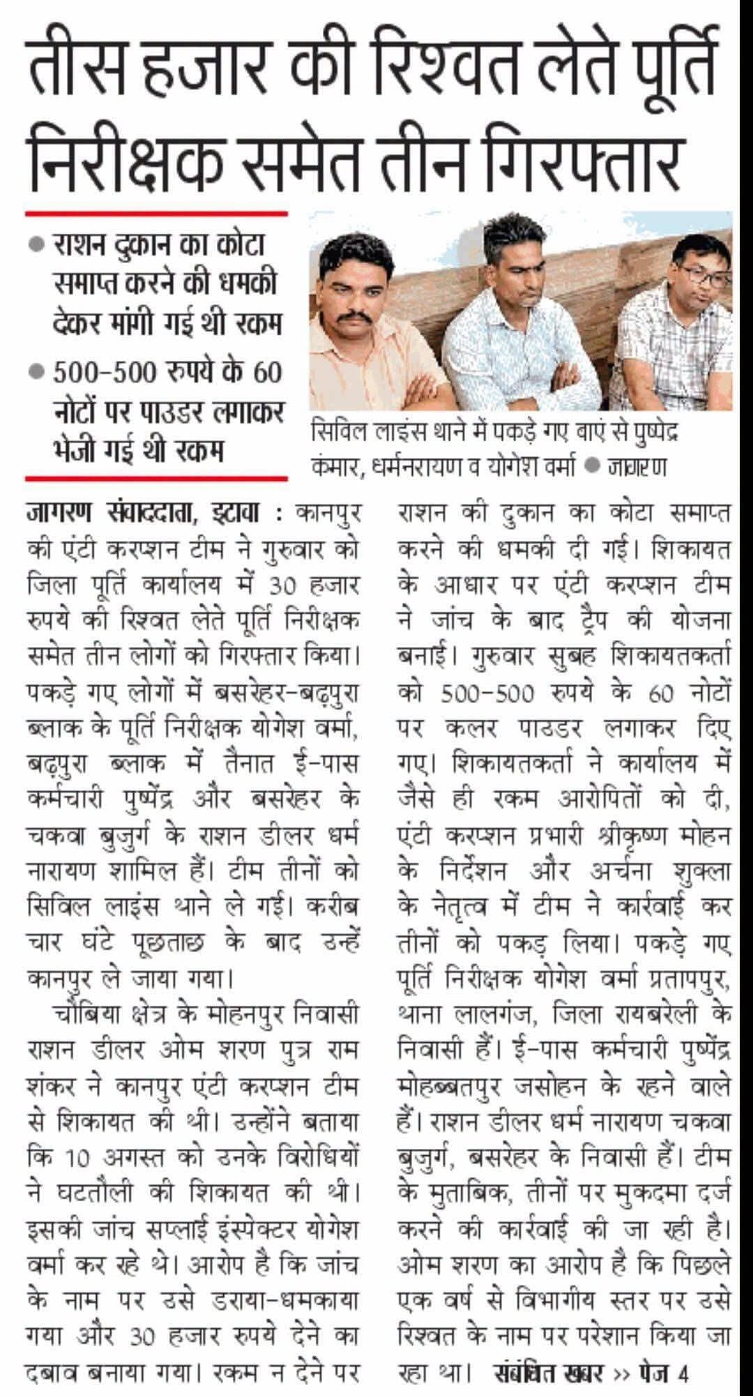 इटावा में रिश्वत लेते जिला पूर्ति कार्यालय के सप्लाई इंस्पेक्टर, राशन डीलर और एक कर्मचारी को एंटी करप्शन टीम ने दबोचा
<nis:link nis:type=tag nis:id=इटावा nis:value=इटावा nis:enabled=true nis:link/>