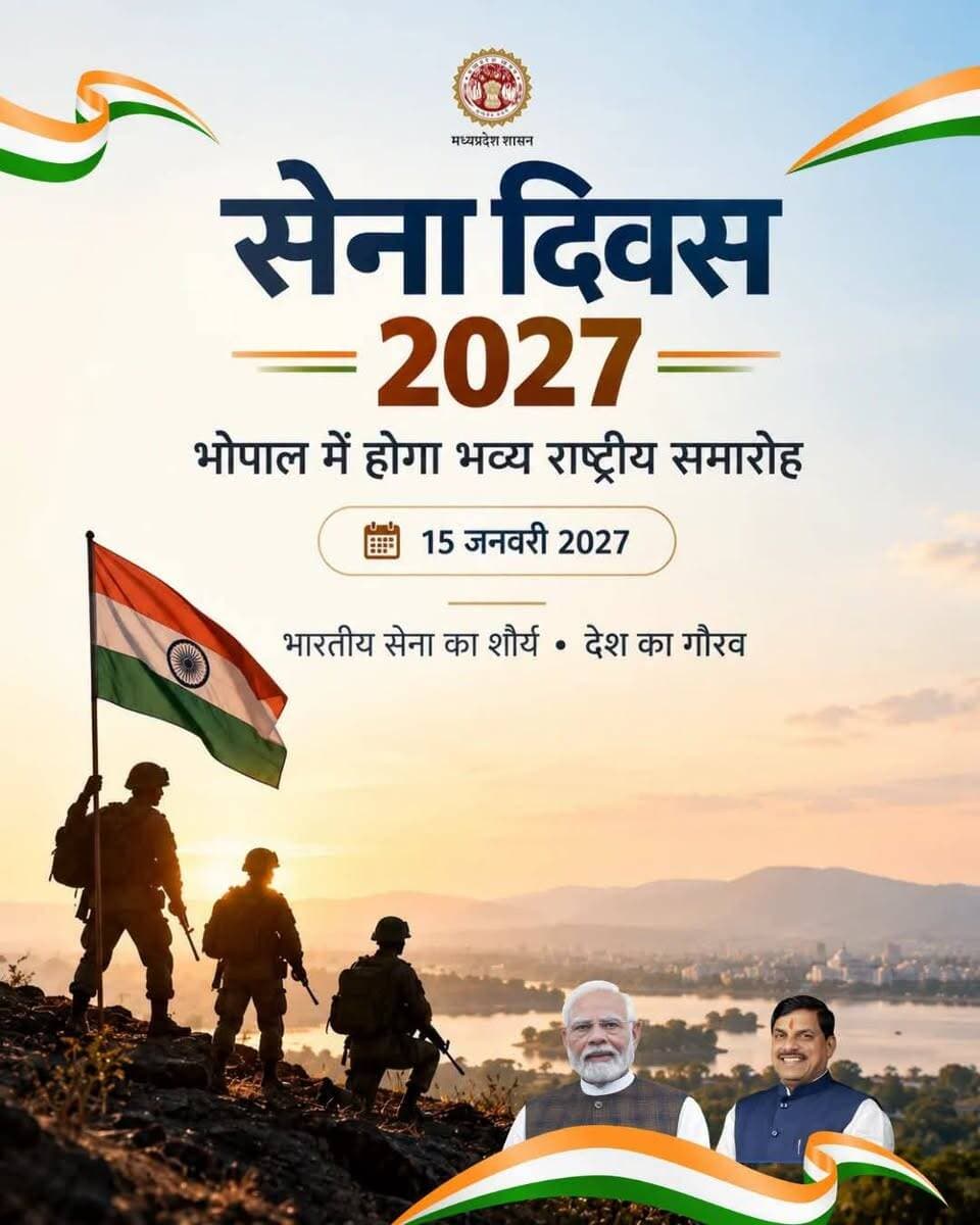 🇮🇳 मुख्य सेना दिवस परेड 2027
दिल्ली के बाद पहली बार भोपाल में सार्वजनिक क्षेत्र में आयोजित होगी भव्य सेना दिवस परेड
🗓️ 15 जनवरी 2027
#IndianArmy #ArmyDay2027 #Bhopal #IndianArmyDay #MadhyaPradesh #JansamparkMP #Bhopal