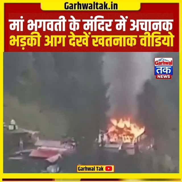 उत्तराखंड: आदि बद्री मां भगवती मंदिर में लगी आग, मचा हड़कंप