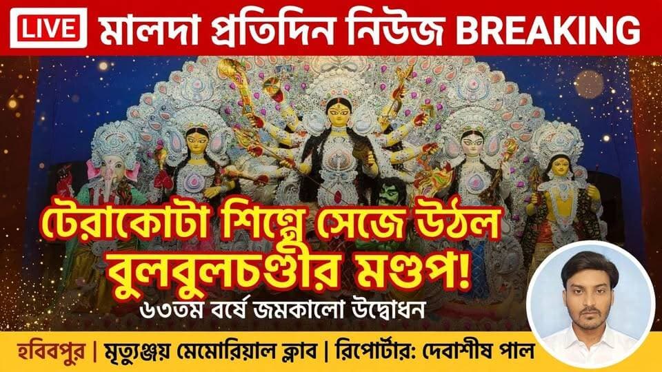 দেবাশীষ পাল মালদাঃ টেরাকোটা শিল্পে সেজে উঠল বুলবুলচন্ডির মণ্ডপ