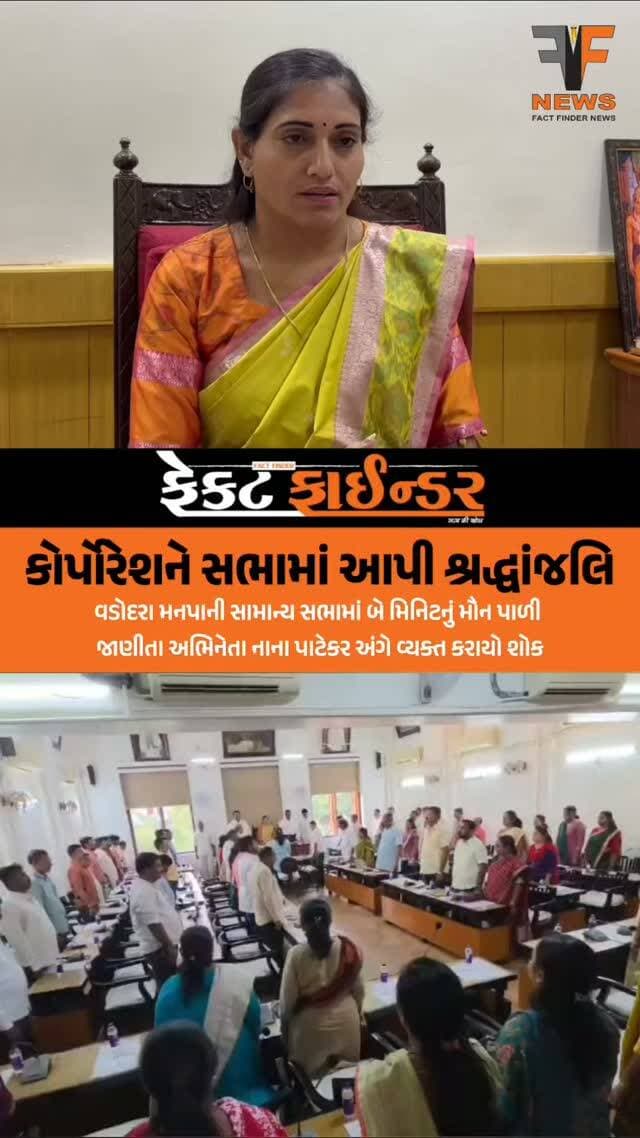 કોર્પોરેશને સભામાં આપી શ્રદ્ધાંજલિ