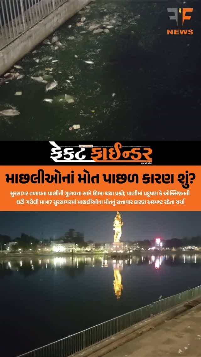 માછલીઓનાં મોત પાછળ કારણ શું?