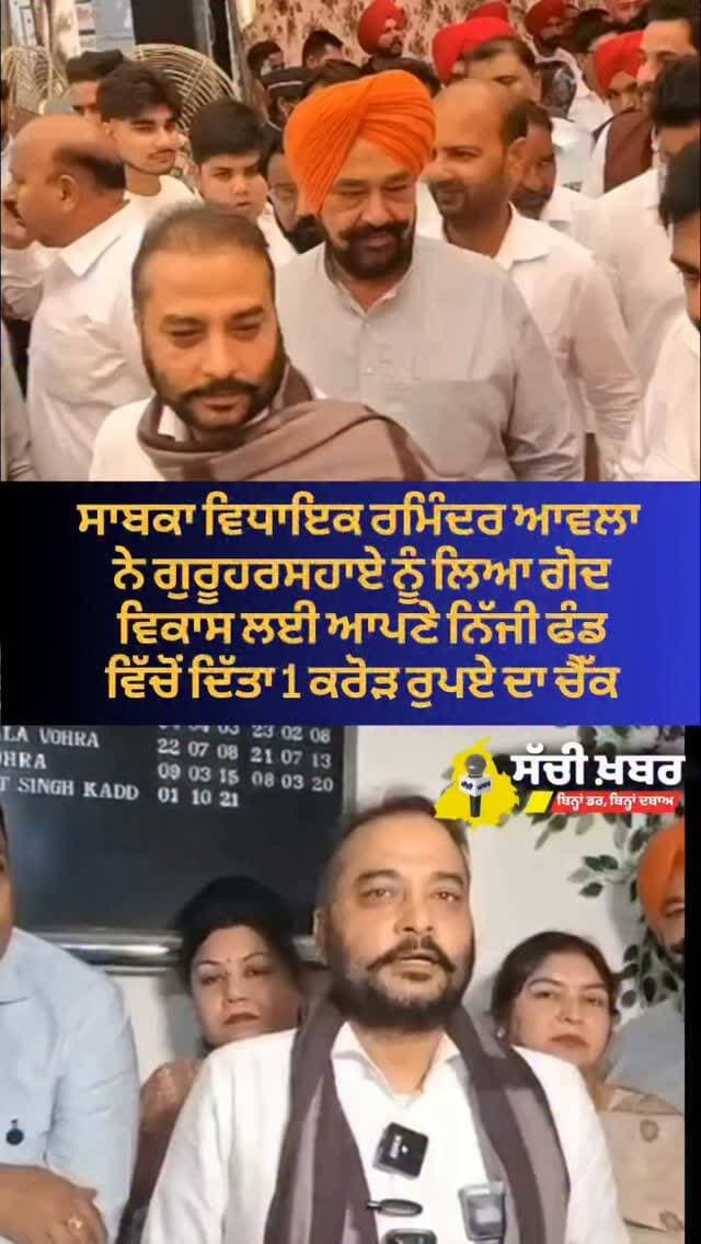 ਸਾਬਕਾ ਐਮਐਲਏ ਰਮਿੰਦਰ ਆਵਲਾ ਵੱਲੋਂ ਗੁਰੂ ਹਰ ਸਹਾਇ ਨੂੰ ਲਿੱਤਾ ਗੋਦ ਵਿਕਾਸ ਕਾਰਜਾਂ ਲਈ ਆਪਣੇ ਕੋਲੋ ਦਿੱਤਾ ਇਕ ਕਰੋੜ ਰੁਪਏ ਦਾ ਚੈੱਕ
#ramindersinghawla #ferozepur #punjab