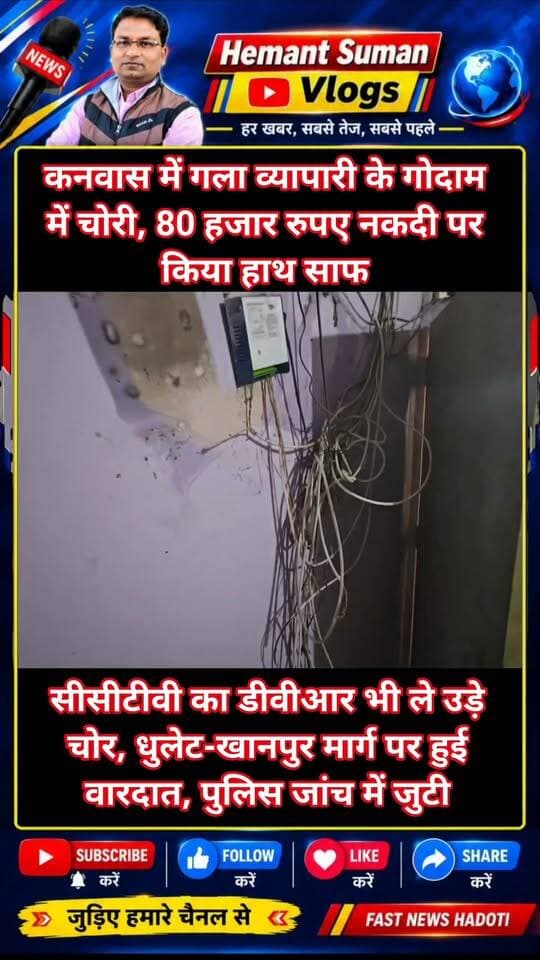 कनवास में गला व्यापारी के गोदाम में चोरी, 80 हजार रुपए नकदी पर किया हाथ साफ
सीसीटीवी का डीवीआर भी ले उड़े चोर, धुलेट-खानपुर मार्ग पर हुई वारदात, पुलिस जांच में जुटी
कनवास. कस्बे में धुलेट-खानपुर मुख्य मार्ग पर चौराहे के समीप स्थित गला व्यापारी के गोदाम को अज्ञात चोरों ने निशाना बनाया। बदमाश चोर गोदाम से करीब 80 हजार रुपए की नकदी और सीसीटीवी कैमरों का डीवीआर चोरी कर ले गए। जानकारी के अनुसार, व्यापारी पुरुषोत्तम राठौर प्रतिदिन की तरह बुधवार रात दुकान और गोदाम पर ताला लगाकर घर चले गए थे। गुरुवार को जब उन्होंने दुकान और गोदाम खोला, तो अंदर रखी अलमारी और गल्ले के ताले टूटे हुए मिले। सामान की जांच करने पर करीब 80 हजार रुपए की नकदी गायब मिली। वहीं, सीसीटीवी कैमरों की रिकॉर्डिंग जांचने के लिए देखा तो डीवीआर भी गायब था। घटना की सूचना तुरंत कनवास थाना पुलिस को दी गई। सूचना पर थानाधिकारी अनूप सिंह मौके पर पहुंचे और घटनास्थल का जायजा लिया। थानाधिकारी अनूप सिंह के अनुसार, अज्ञात बदमाश गोदाम की छत से नीचे उतरकर दुकान और गोदाम के अंदर पहुंचे तथा नकदी और सीसीटीवी का डीवीआर चोरी कर ले गए। पुलिस ने मामले में रिपोर्ट दर्ज कर ली है और आगे की कानूनी कार्रवाई की जा रही है।
